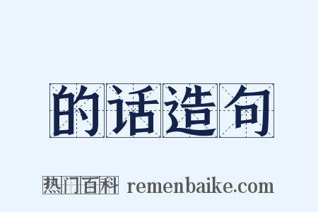的话造句是什么意思的图片